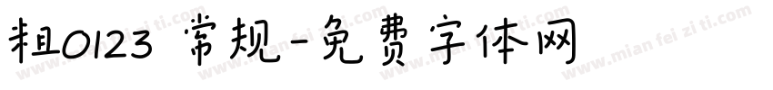 粗0123 常规字体转换